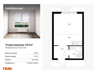 Продается квартира студия, 23.5 м2, Московская область, жилой комплекс Белая Дача Парк, 18