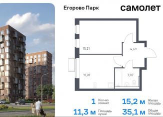 Продаю 1-ком. квартиру, 35.1 м2, посёлок Жилино-1, ЖК Егорово Парк