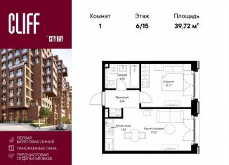 Продается 1-ком. квартира, 39.7 м2, Москва, СЗАО, квартал Клифф 5, 4