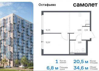 Продаю 1-ком. квартиру, 34.6 м2, село Остафьево, жилой комплекс Остафьево, к20