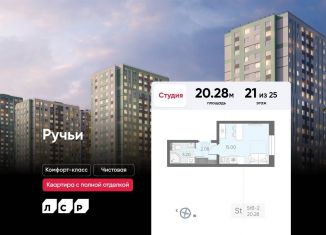 Продам квартиру студию, 20.3 м2, Санкт-Петербург, ЖК Ручьи