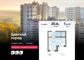 Квартира на продажу студия, 20.6 м2, Санкт-Петербург, Муринская дорога, 8к1, ЖК Цветной Город