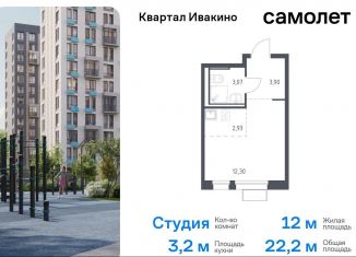 Продажа квартиры студии, 22 м2, Химки, жилой комплекс Квартал Ивакино, к2