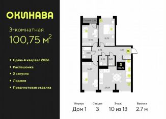 Трехкомнатная квартира на продажу, 100.8 м2, Тюмень, Центральный округ, улица Пожарных и Спасателей, 8