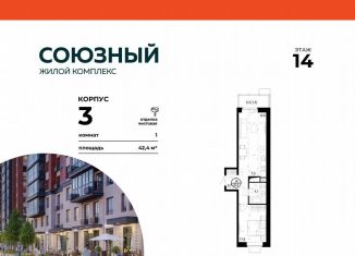 1-комнатная квартира на продажу, 42.4 м2, Одинцово, жилой комплекс Союзный, к3