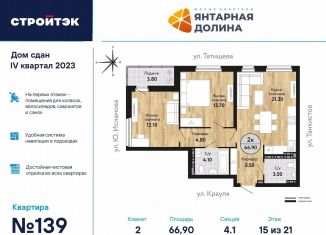 Продажа двухкомнатной квартиры, 67.6 м2, Екатеринбург, ЖК Янтарная Долина, улица Крауля, 170А