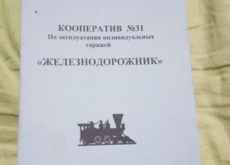 Продажа гаража, 30 м2, Иркутск, улица Розы Люксембург, 1/1