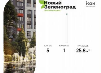 Продажа 1-ком. квартиры, 25.8 м2, деревня Рузино, ЖК Новый Зеленоград