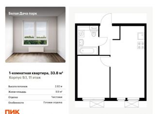 Продам однокомнатную квартиру, 33.8 м2, Котельники, ЖК Белая Дача Парк