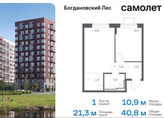 Продажа однокомнатной квартиры, 40.8 м2, Ленинский городской округ, жилой комплекс Богдановский Лес, 7.1