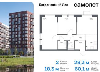 Продам двухкомнатную квартиру, 60.1 м2, Ленинский городской округ, жилой комплекс Богдановский Лес, 7.4