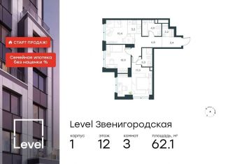 Продается трехкомнатная квартира, 62.1 м2, Москва, жилой комплекс Левел Звенигородская, к1, СЗАО