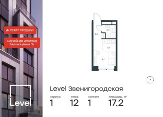 Продаю квартиру студию, 17.2 м2, Москва, жилой комплекс Левел Звенигородская, к1, СЗАО