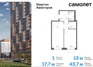 Продажа однокомнатной квартиры, 43.7 м2, Балашиха, жилой комплекс Квартал Авиаторов, к4