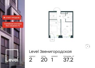 1-ком. квартира на продажу, 37.2 м2, Москва, станция Хорошёво, жилой комплекс Левел Звенигородская, к2