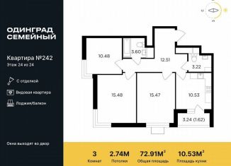 3-комнатная квартира на продажу, 72.9 м2, Одинцово, жилой комплекс Одинград квартал Семейный, 5