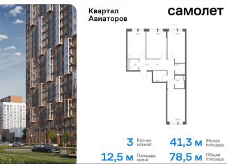 Продажа 3-комнатной квартиры, 78.5 м2, Балашиха, жилой комплекс Квартал Авиаторов, к2