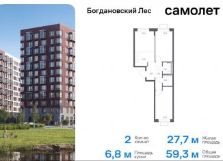 Двухкомнатная квартира на продажу, 59.3 м2, Ленинский городской округ