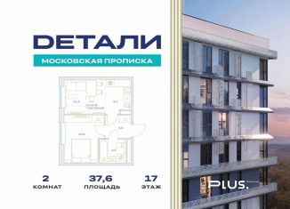 Продажа 2-комнатной квартиры, 37.6 м2, Москва