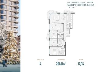 Продаю 4-комнатную квартиру, 201.6 м2, Москва