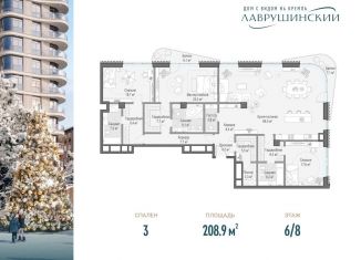 3-комнатная квартира на продажу, 208.9 м2, Москва