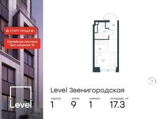 Квартира на продажу студия, 17.3 м2, Москва, жилой комплекс Левел Звенигородская, к1, станция Хорошёво