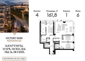 Продается 4-комнатная квартира, 161.8 м2, Москва, жилой комплекс Виктори Парк Резиденсез, 3к1