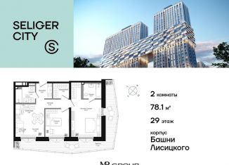 Продаю 2-ком. квартиру, 78.1 м2, Москва, ЖК Селигер Сити