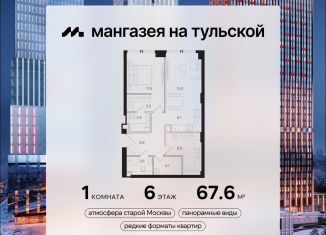 1-ком. квартира на продажу, 67.6 м2, Москва, Даниловский район