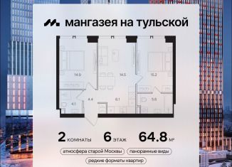 2-комнатная квартира на продажу, 64.8 м2, Москва, метро Тульская