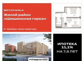 Продажа однокомнатной квартиры, 43.6 м2, Екатеринбург, Мраморская улица, 13, ЖК Шишимская Горка