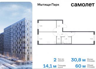 Продам двухкомнатную квартиру, 60 м2, Мытищи, ЖК Мытищи Парк