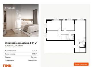 Продаю 3-ком. квартиру, 84.1 м2, Мытищи