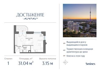 Продажа квартиры студии, 31 м2, Москва, улица Академика Королёва, 21, район Марфино