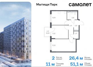 Продажа 2-ком. квартиры, 51.1 м2, Мытищи, ЖК Мытищи Парк