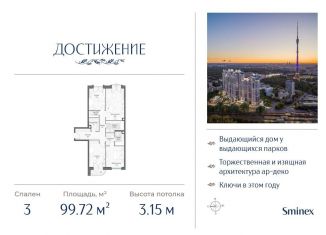 Продажа трехкомнатной квартиры, 99.7 м2, Москва, улица Академика Королёва, 21