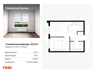 Продаю 1-ком. квартиру, 32.3 м2, Котельники, жилой комплекс Томилинский Бульвар, 9-10-15