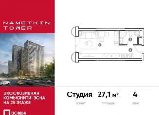 Продажа квартиры студии, 27.1 м2, Москва, улица Намёткина, 10А