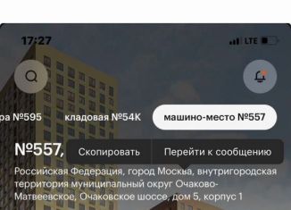 Аренда машиноместа, 27 м2, Москва, ЗАО, Очаковское шоссе, 5к1