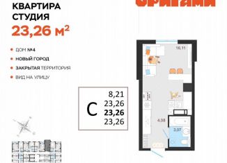 Продажа квартиры студии, 23.3 м2, Ульяновская область, жилой комплекс Оригами, 4