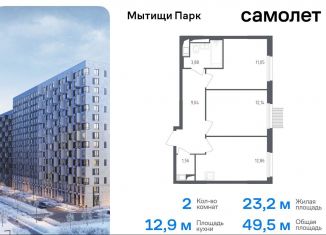 Продается 2-ком. квартира, 49.5 м2, Мытищи, ЖК Мытищи Парк, 1-й Стрелковый переулок, 1