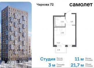 Продается квартира студия, 21.7 м2, Тюмень, жилой комплекс Чаркова 72, 1.3