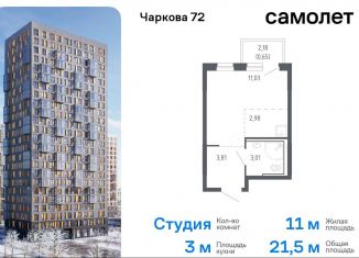 Квартира на продажу студия, 21.5 м2, Тюмень, жилой комплекс Чаркова 72, 2.2