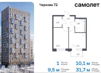 Продажа 1-ком. квартиры, 31.7 м2, Тюменская область, жилой комплекс Чаркова 72, 1.4