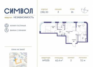 2-комнатная квартира на продажу, 62.4 м2, Москва