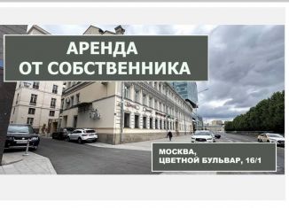 Сдаю торговую площадь, 51.5 м2, Москва, Цветной бульвар, 16/1, Мещанский район