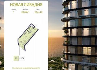 Продажа 1-комнатной квартиры, 25 м2, посёлок городского типа Ливадия