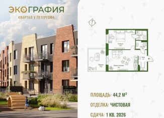 Продается 1-комнатная квартира, 44.2 м2, Ленинградская область