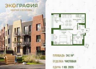 Продажа 1-комнатной квартиры, 34.1 м2, Ленинградская область