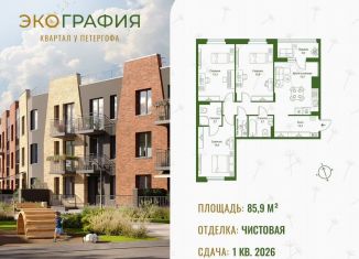 Продажа 3-комнатной квартиры, 85.9 м2, Ленинградская область